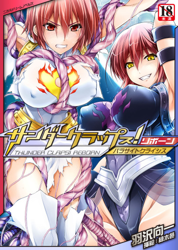 サンダークラップス！リボーン パラサイトクライシス cover