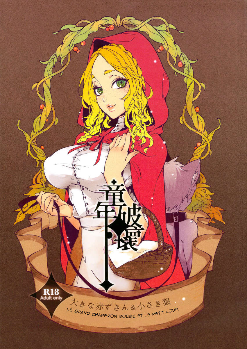 Dounen Hakai ~Ookina Akazukin &amp; Chiisaki Ookami~ - Big Red Riding Hood and the little wolf. | Destruction d’enfance ~ Le grand Chaperon rouge et le petit loup page 1 full