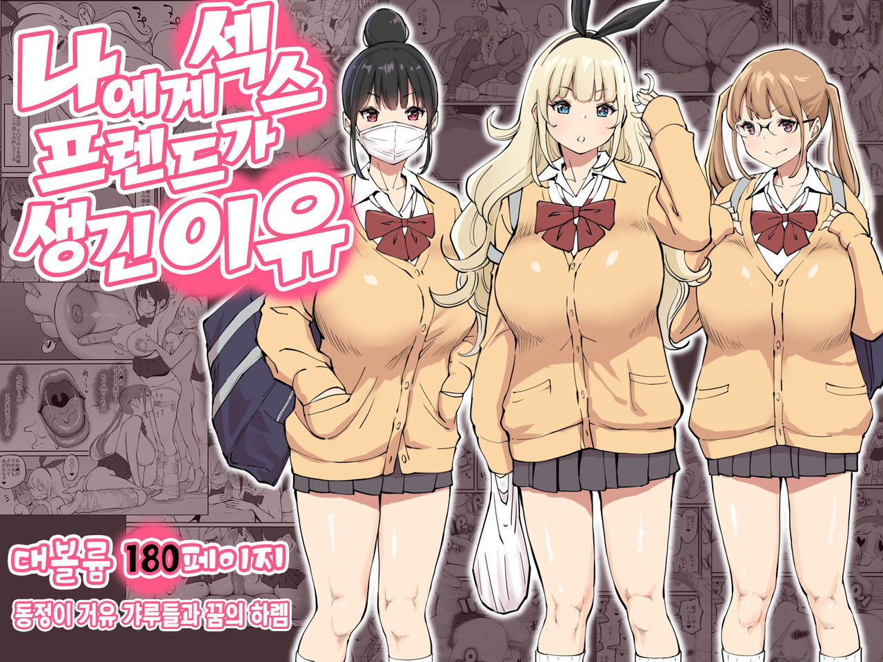 Boku ni Harem SeFri ga Dekita Riyuu | 나에게 섹스프렌드가 생긴 이유 page 1 full