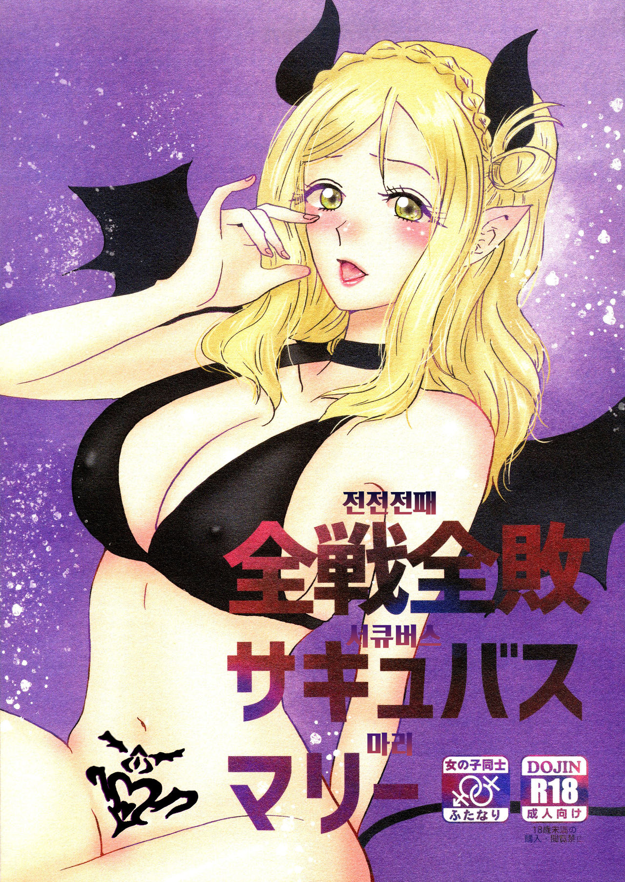 Zensen Zenpai Succubus Mari | 전전전패 서큐버스 마리 page 1 full