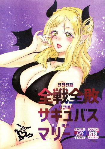 Zensen Zenpai Succubus Mari | 전전전패 서큐버스 마리 cover