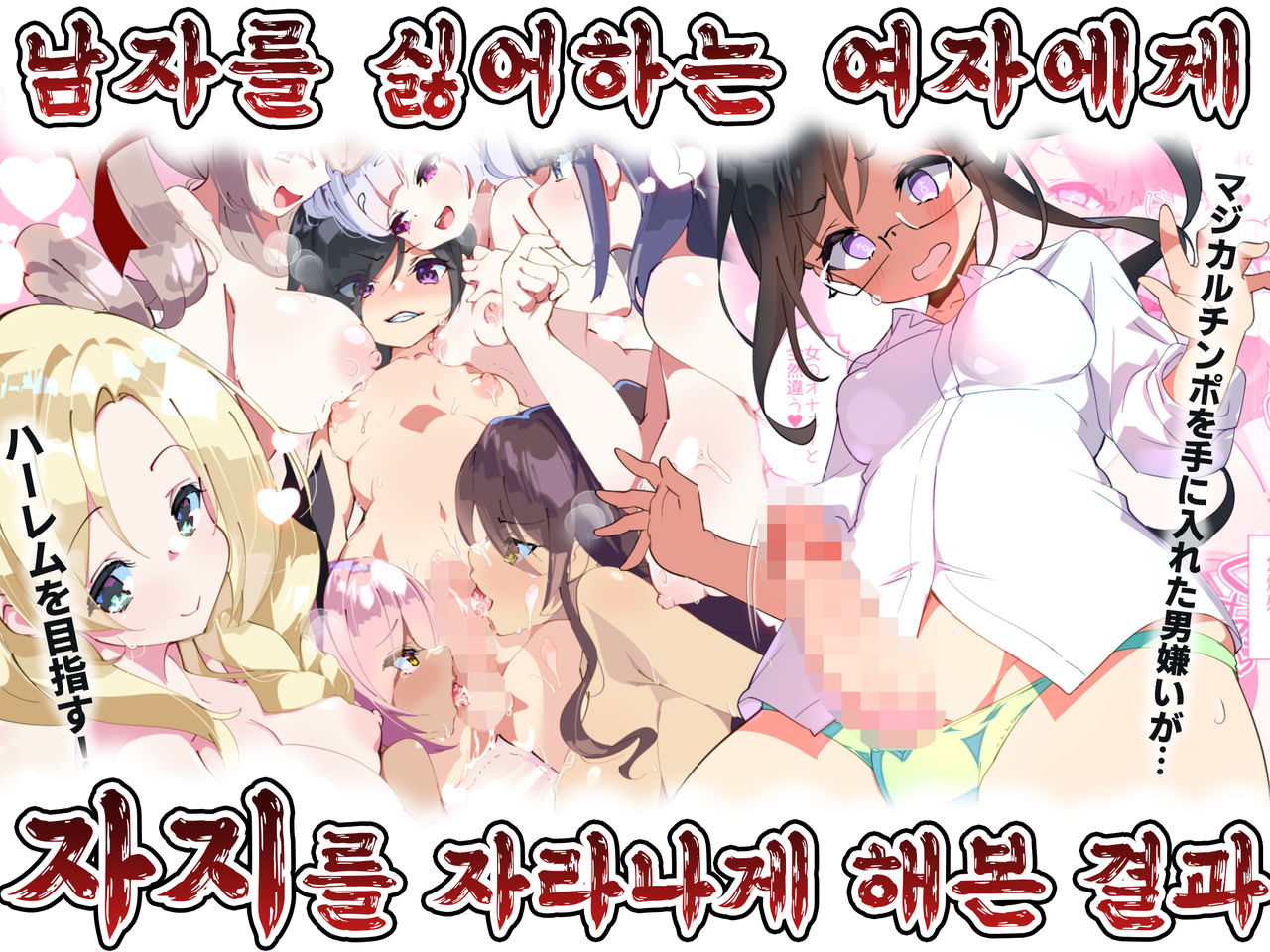 Otokogirai o Kojiraseta Onna ni Chinko Hayashite Mita Kekka | 남자를 싫어하는 여자에게 자지를 자라나게 해본 결과 page 1 full