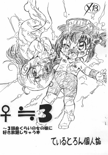 ♀≒3 cover