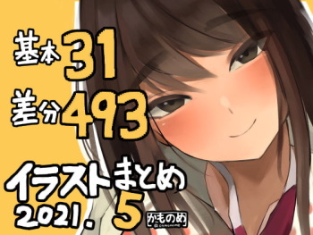 基本31枚!差分493枚!!かものめイラストまとめ2021.5 cover