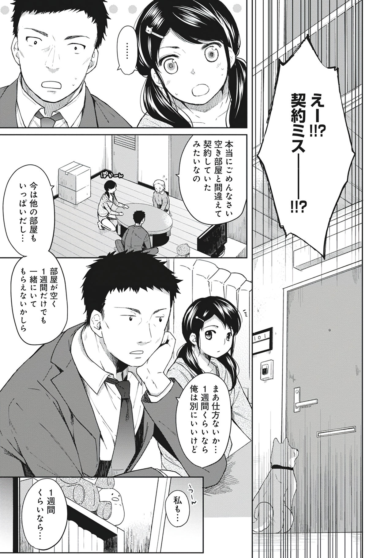 1LDK+JK Ikinari Doukyo? Micchaku!? Hatsu Ecchi!!? Vol.1 page 7 full