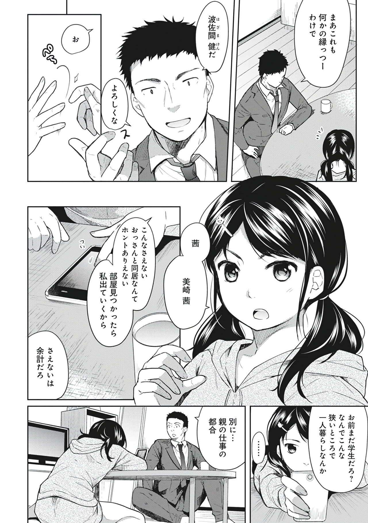 1LDK+JK Ikinari Doukyo? Micchaku!? Hatsu Ecchi!!? Vol.1 page 8 full