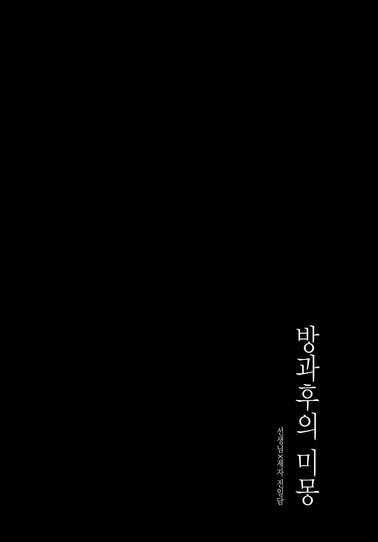 Houkago no Meimu | 방과후의 미몽 page 3 full