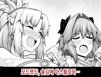 Mordred, Yotta Ikioi de Astolfo to... | 모드렛드, 술김에 아스톨포와 cover