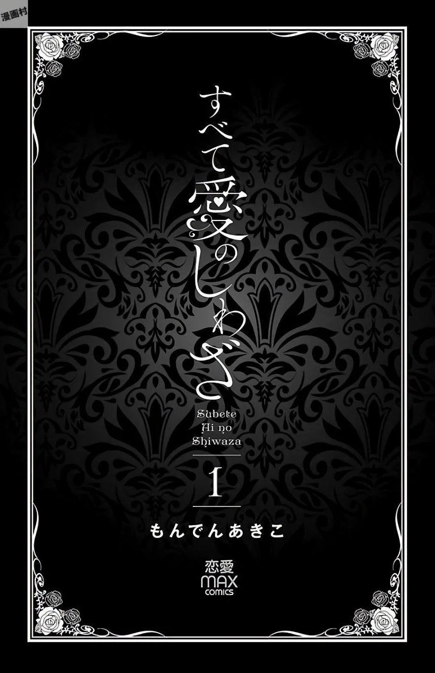 Subete Ai no Shiwaza/愛調教成性俘虜/爱调教成性俘虏/すべて愛のしわざ——もんでんあきこ vol 1（1/3） page 3 full