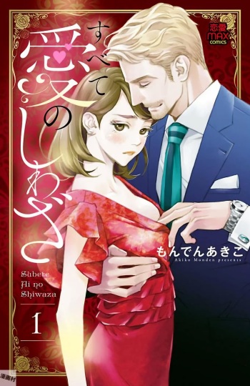 Subete Ai no Shiwaza/愛調教成性俘虜/爱调教成性俘虏/すべて愛のしわざ——もんでんあきこ vol 1（1/3） cover