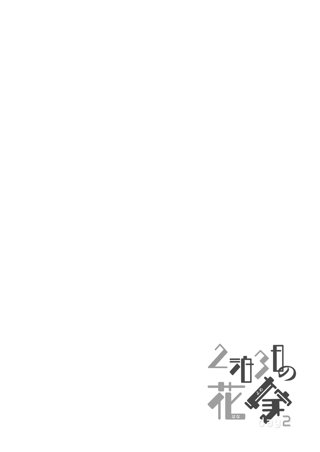 2haku 3ka no Hanayome day 2 page 2 full