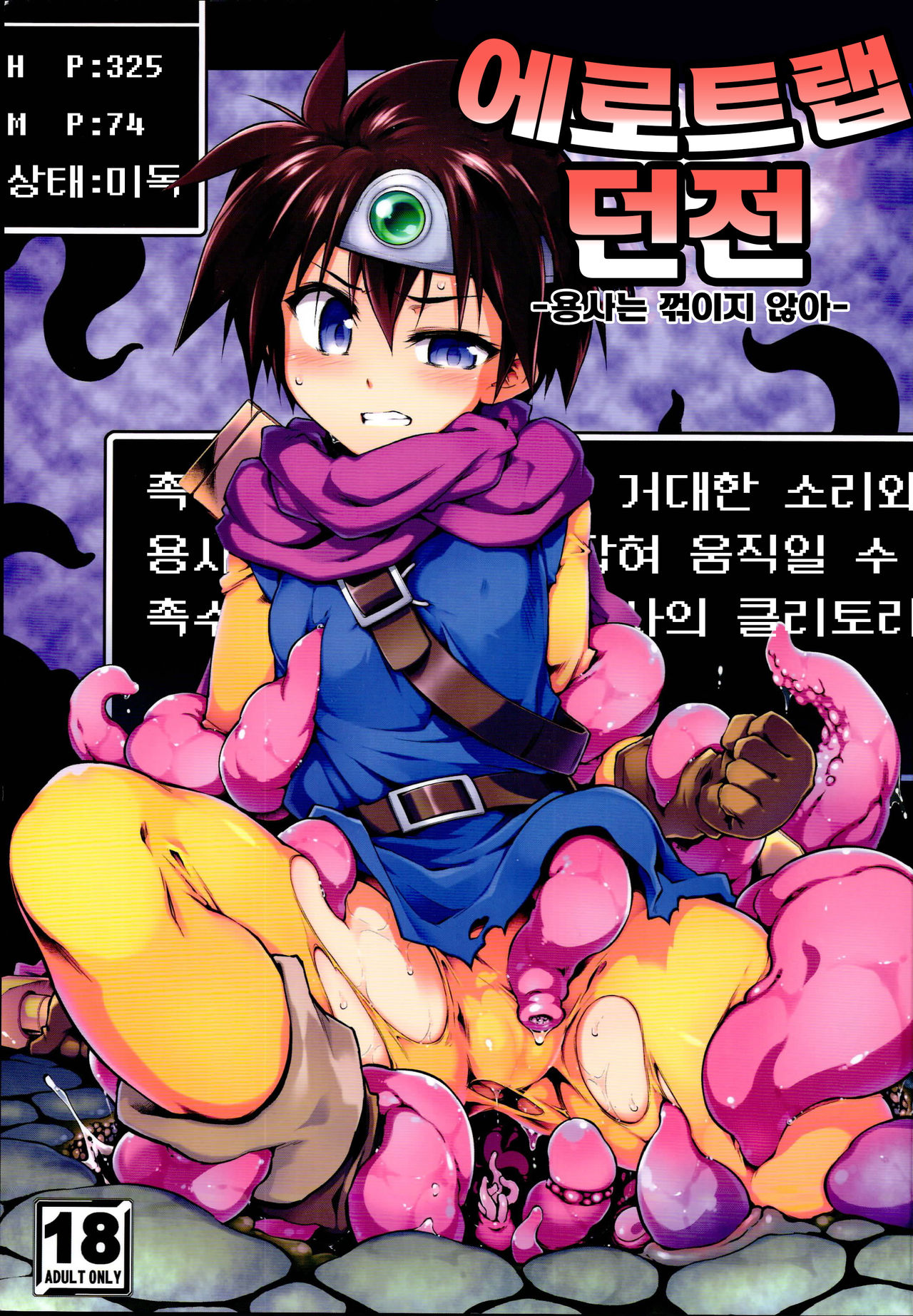 Ero Trap Dungeon Onna Yuusha wa Kujikenai | 에로트랩던전 -용사는 꺾이지 않아- page 1 full