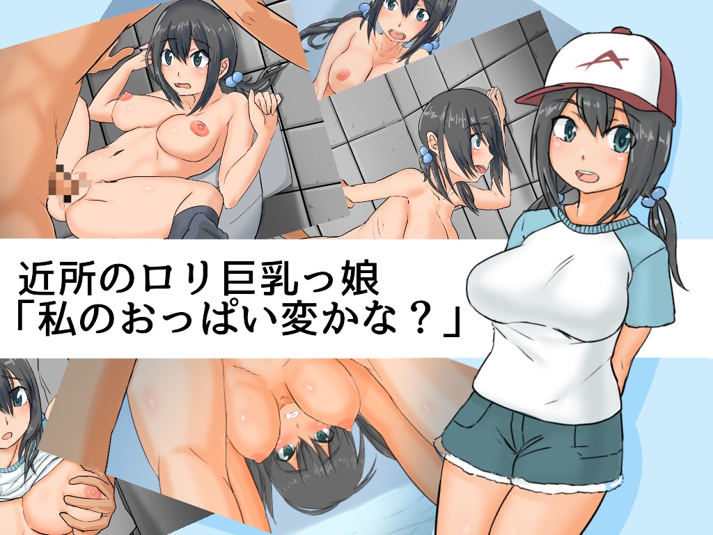 Kinjo no Loli Kyonyuukko "Watashi no Oppai Hen ka na?" page 1 full