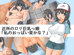 Kinjo no Loli Kyonyuukko "Watashi no Oppai Hen ka na?"