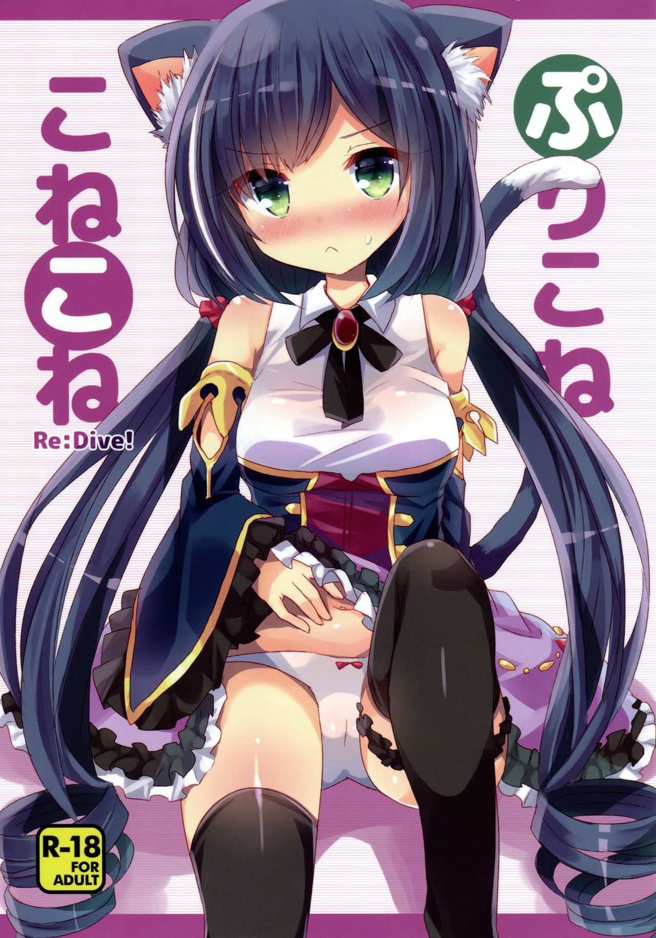 PriConne Konekone Re:Dive! page 1 full