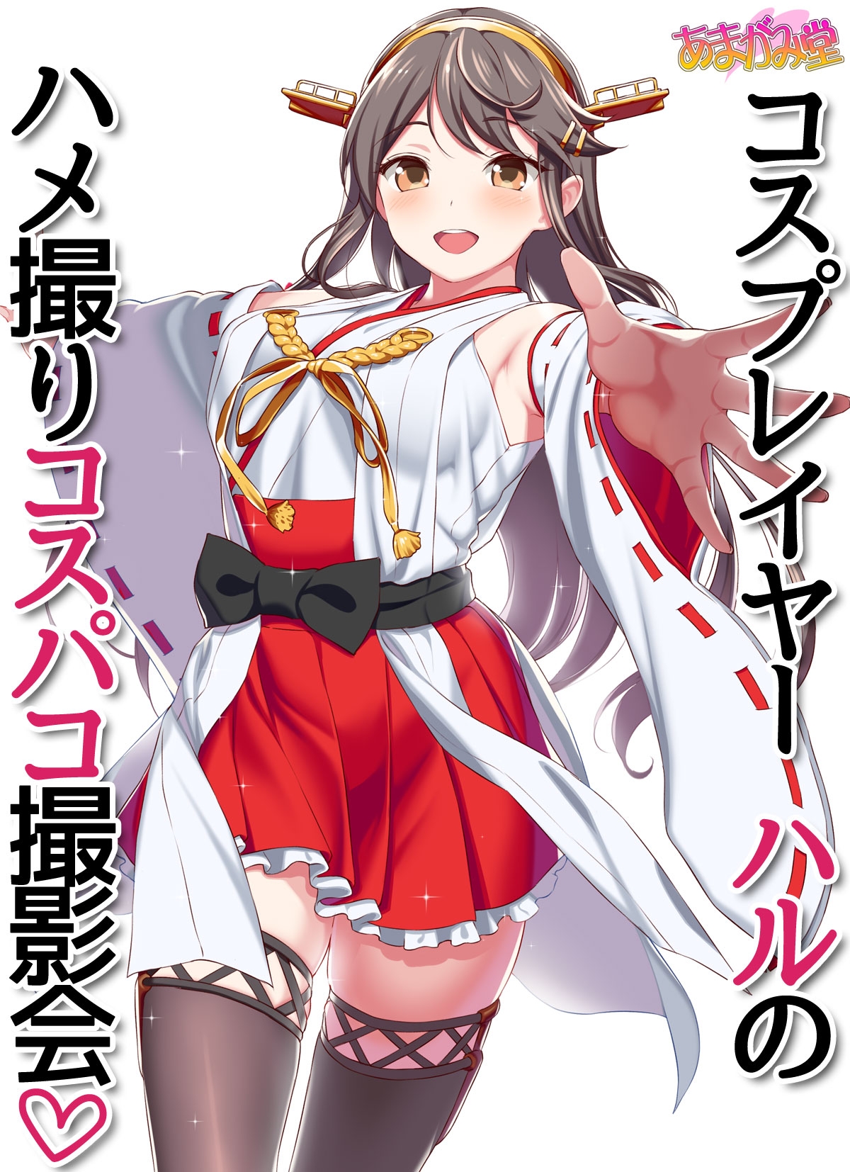 Cosplayer Haru no Hamedori CosPako Satsueikai page 2 full
