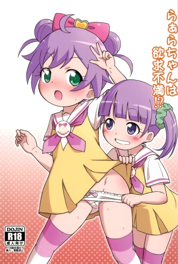 Laala-chan wa Yokkyuu Fuman!? cover