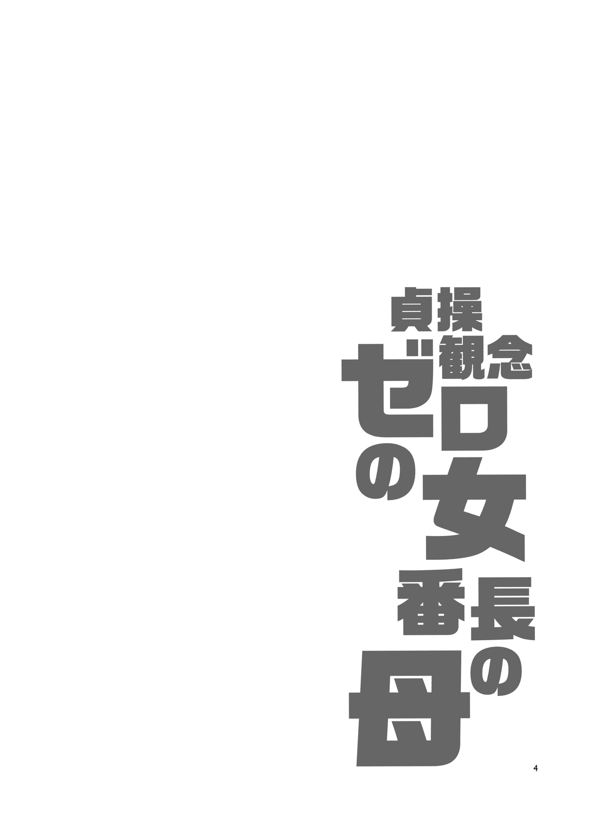 Teisou Kannen Zero no Onna Banchou no Haha | 정조관념 제로의 여번장의 엄마 page 4 full
