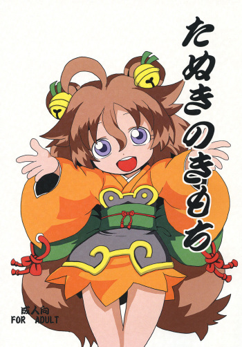 たぬきのきもち cover