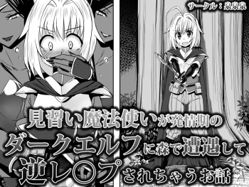 Minarai Mahoutsukai ga Hatsujouki no Dark Elf ni Mori de Souguu Shite Gyaku Rape Sarechau cover