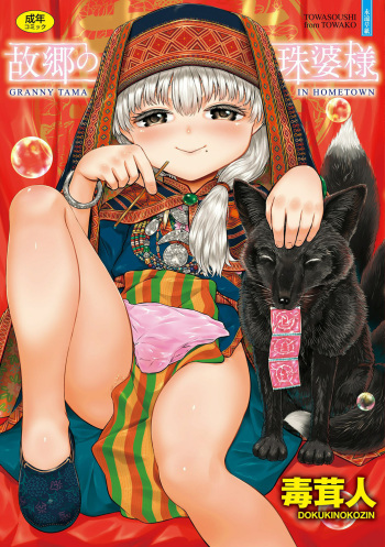 Kokyou no Tama Baa-sama cover