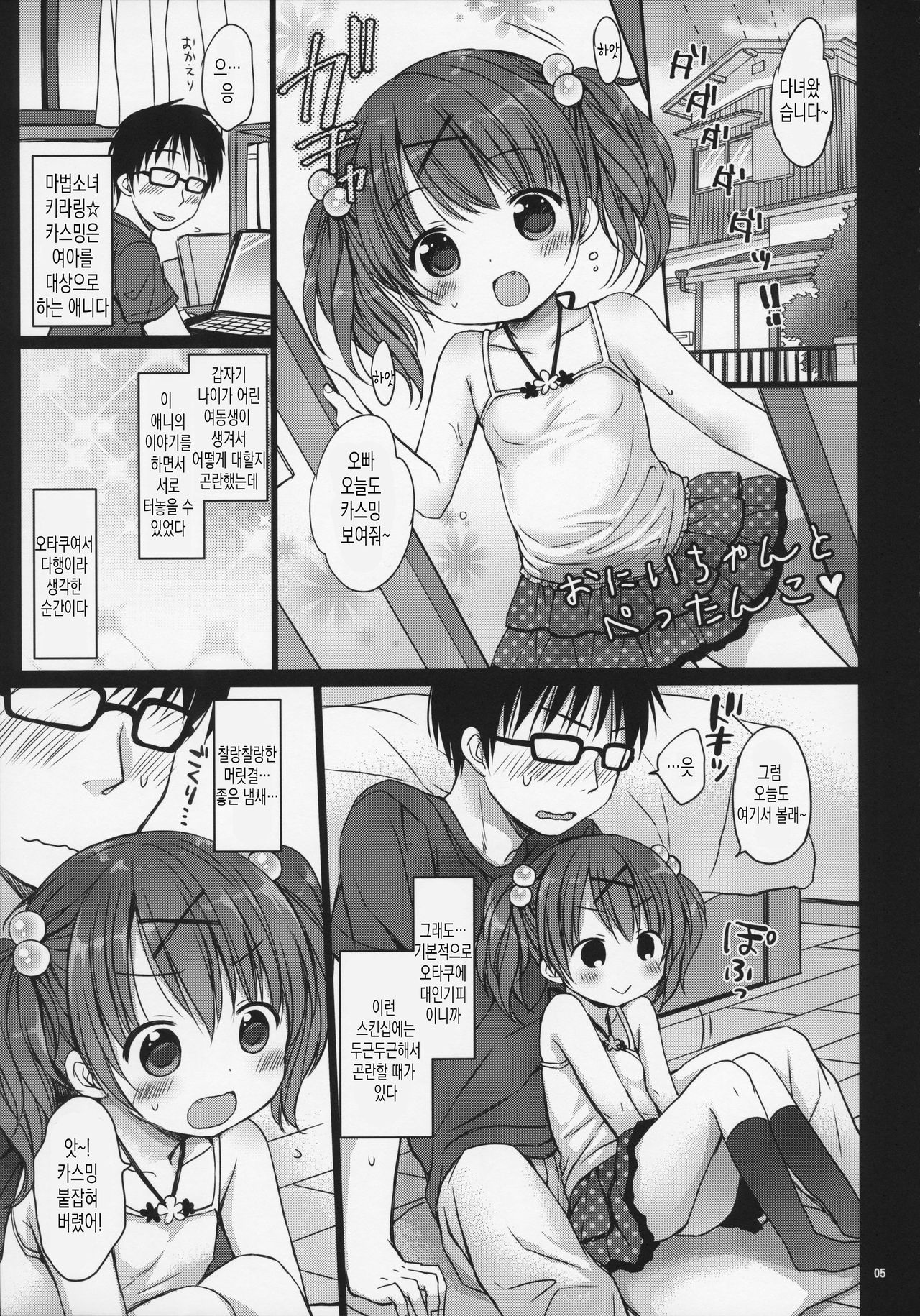 Onii-chan to Pettanko | 오빠랑 철써덕 page 5 full