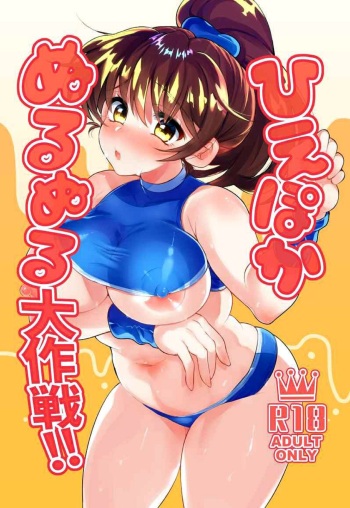 Hiepoka Nurunuru Daisakusen!! | ¡¡El gran plan húmedo y resbaladizo!! cover