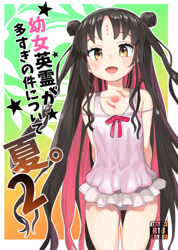 Youjo Eirei ga Oosugi no Ken ni Tsuite Natsu. 2 cover