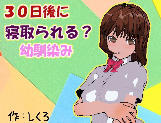 30-nichigo ni Netorareru? Osananajimi page 2 full