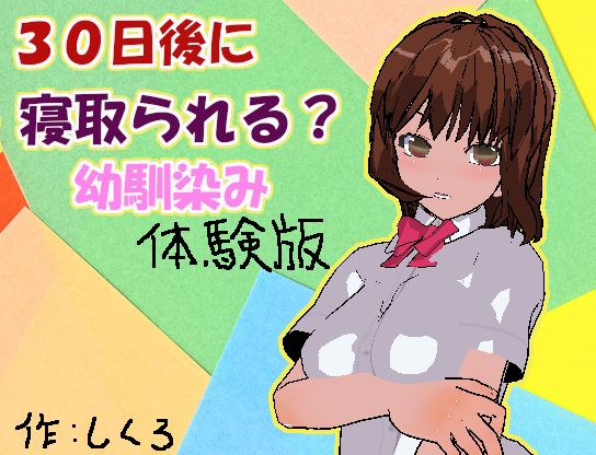 30-nichigo ni Netorareru? Osananajimi page 3 full