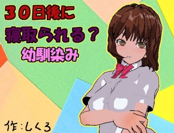 30-nichigo ni Netorareru? Osananajimi cover