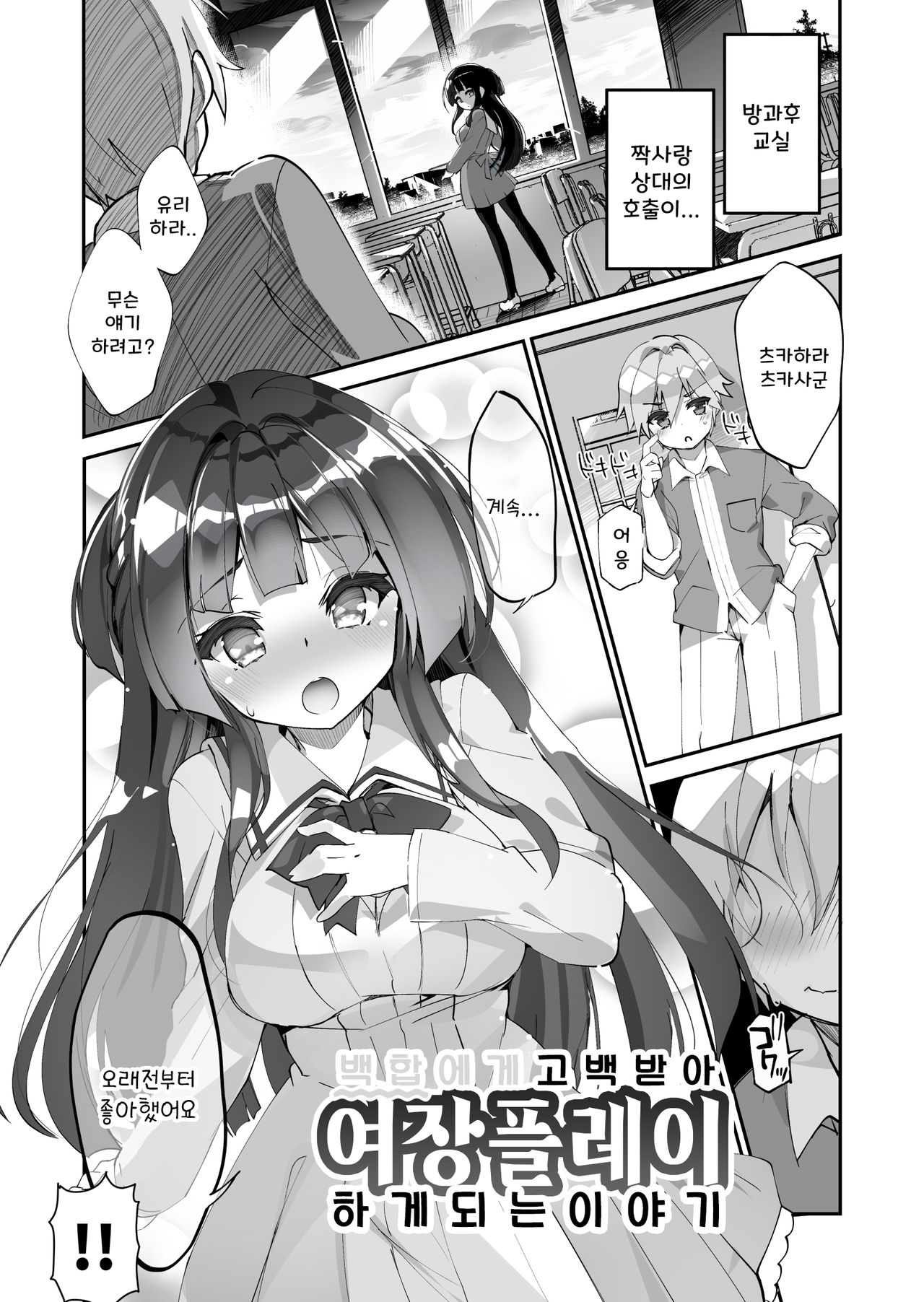 Yuri ni Kokurarete Josou Play Saserareru Hanashi | 백합에게 고백 받아 여장플레이 하게 되는 이야기 page 2 full