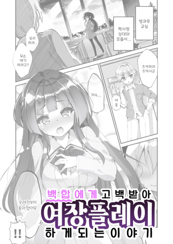 Yuri ni Kokurarete Josou Play Saserareru Hanashi | 백합에게 고백 받아 여장플레이 하게 되는 이야기 cover