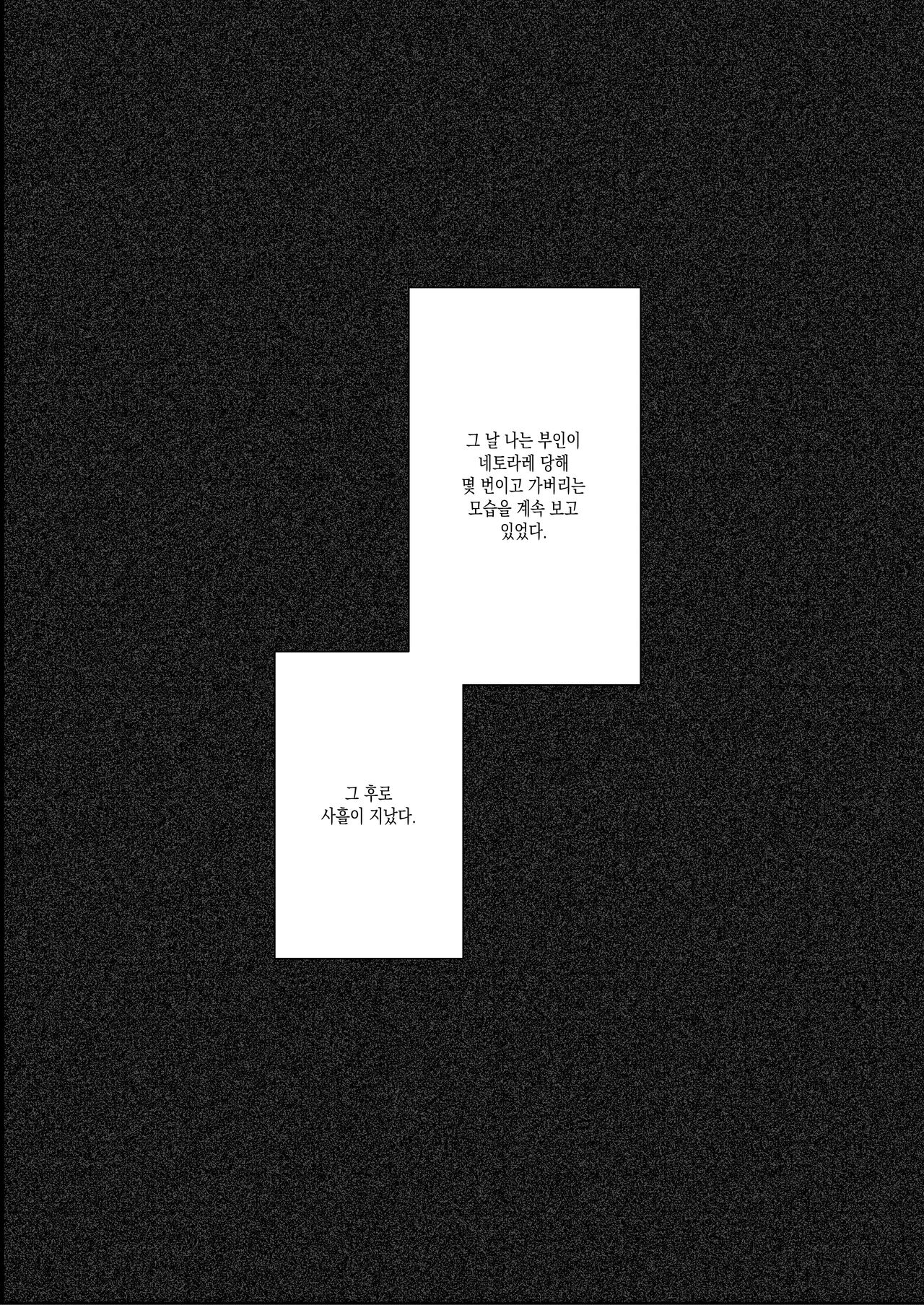 Boku wa Tsuma ga Netorare Nando mo Ikasareru Sugata o Mitsuzuketa. 2 | 나는 부인이 네토라레 당해 몇 번이고 가버리는 모습을 계속 보고 있었다. 2 page 3 full