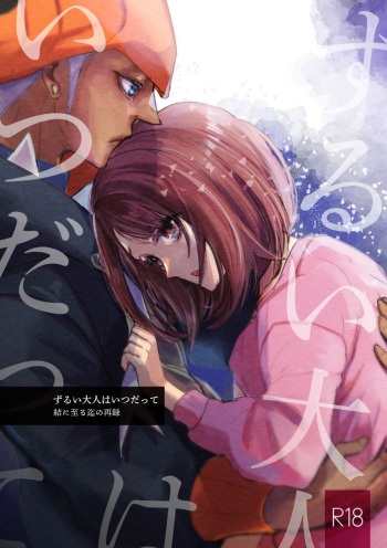 Zurui Otona wa Itsudatte Ketsu ni Itaru made no Sairoku cover