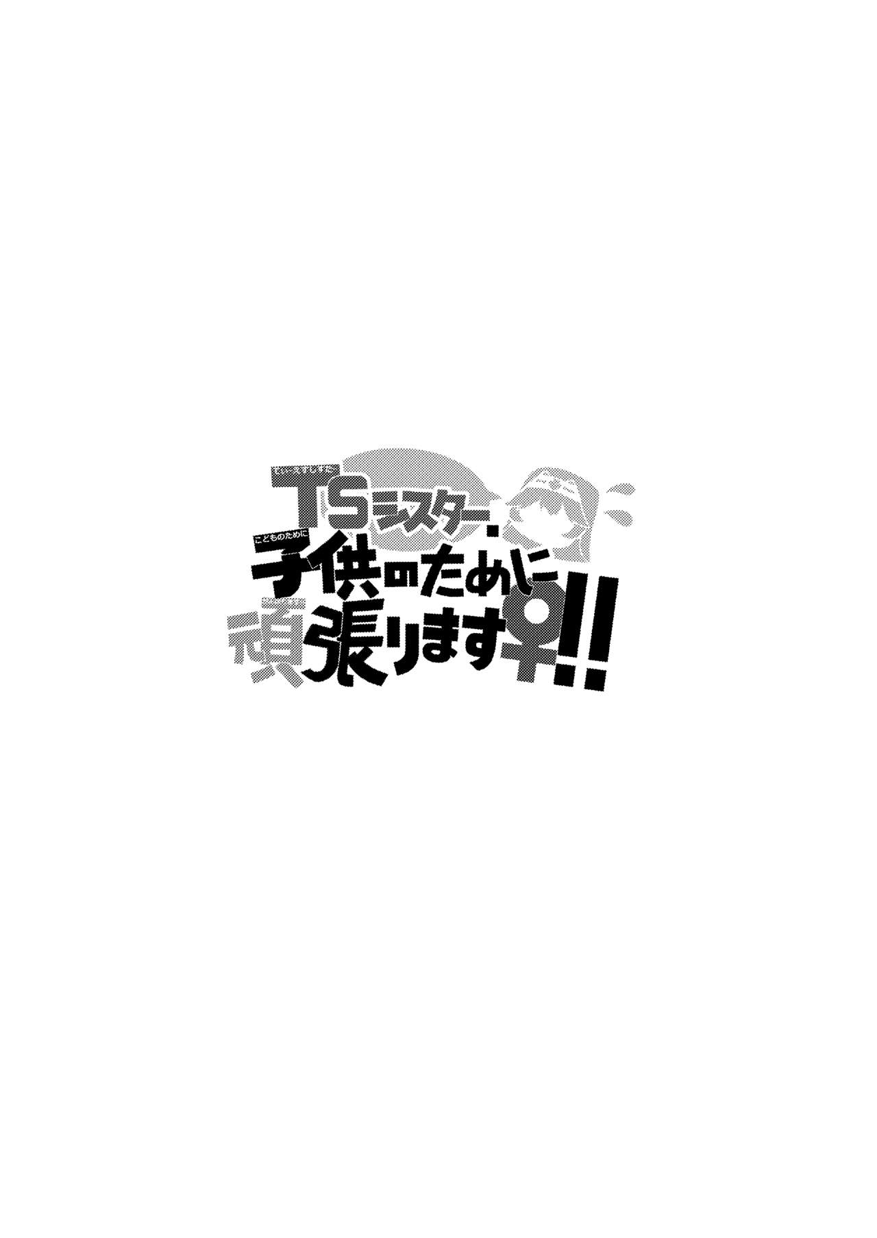 TS Sister, Kodomo no Tame ni Ganbarimasu ♀!! | TS Sister Does Her Best For The sake of A Child ♀!!! page 2 full