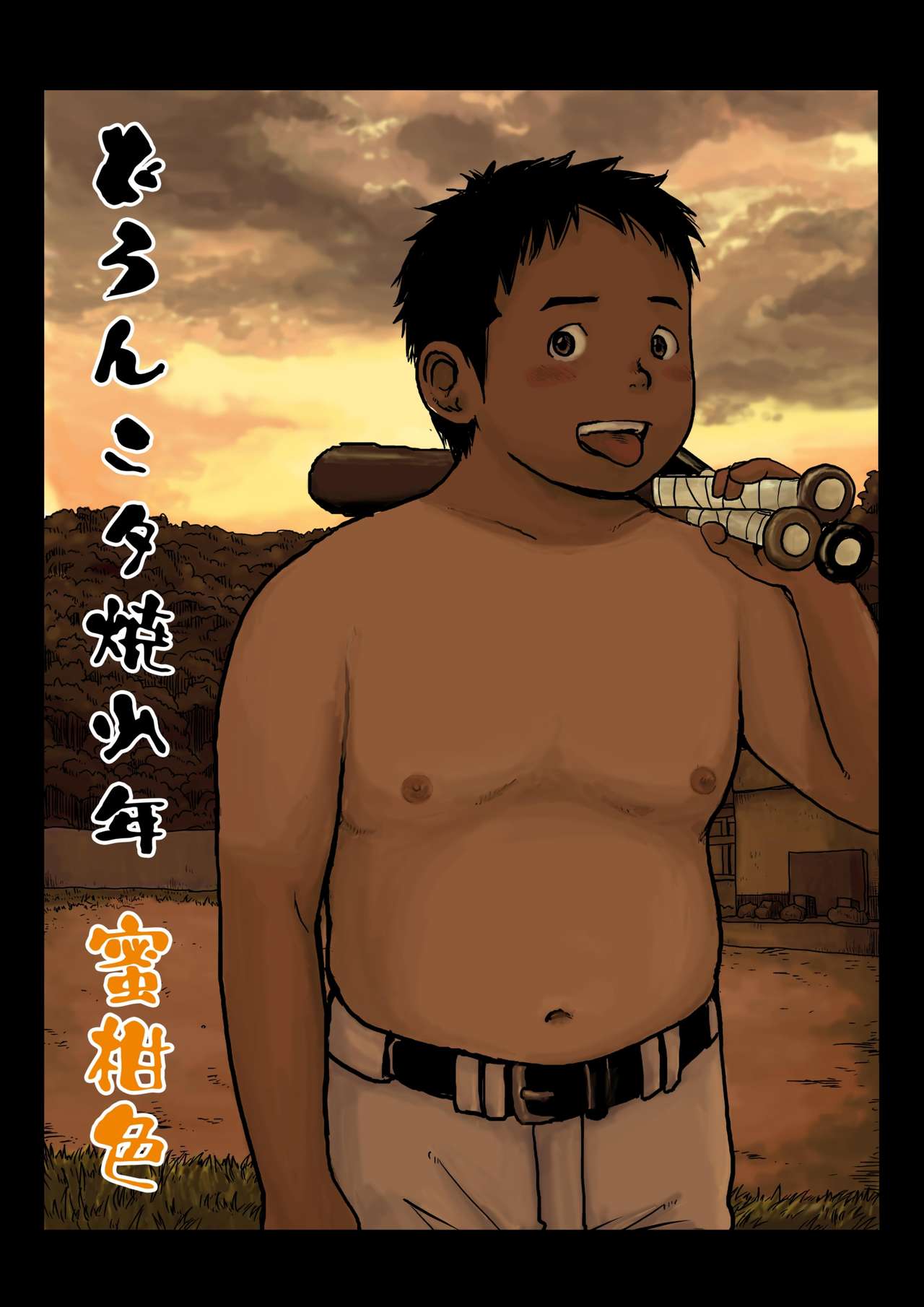 Doronko Yūshō Shōnen Mikaniro page 1 full