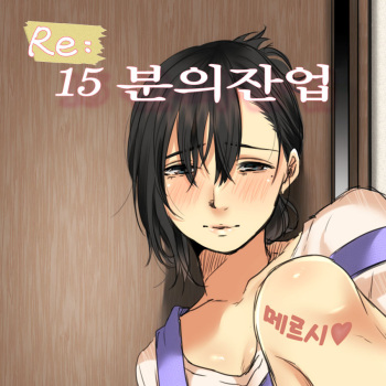 Re: 15-fun no Zangyou｜Re: 15분의 잔업 cover