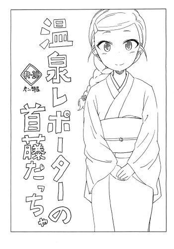 Onsen Reporter no Shudou daccha cover