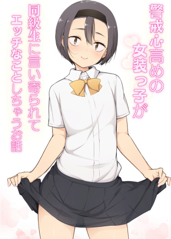 Keikaishin Takame no Josoukko ga Doukyuusei ni Iiyorarete Ecchi na Koto Shichau Ohanashi cover