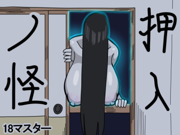 押入ノ怪 cover