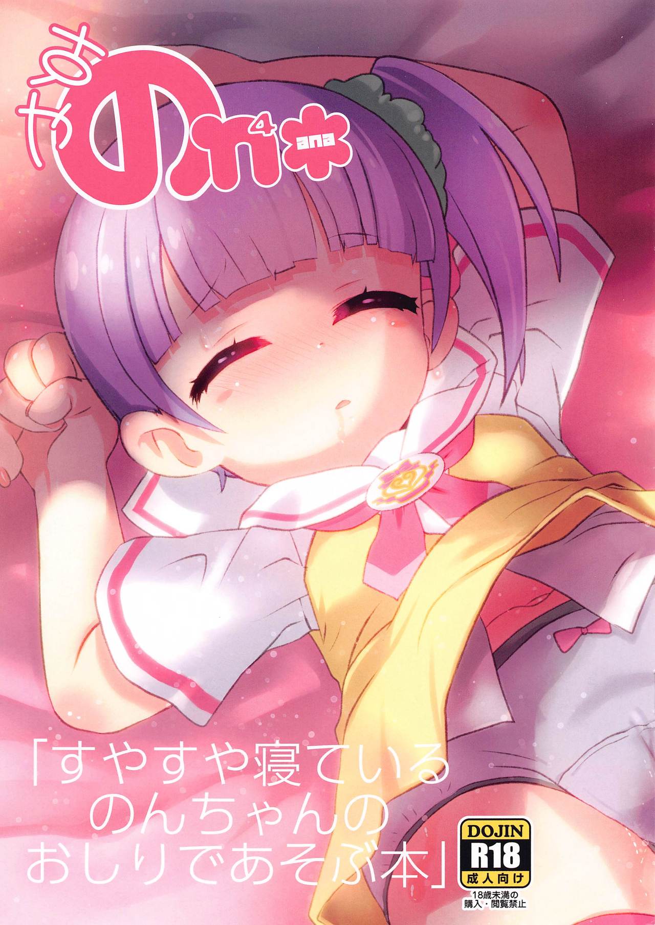 Suyasuya Neteiru Non-chan no Oshiri de Asobu Hon page 1 full