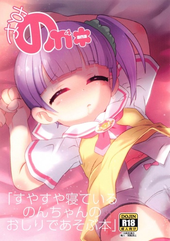 Suyasuya Neteiru Non-chan no Oshiri de Asobu Hon cover