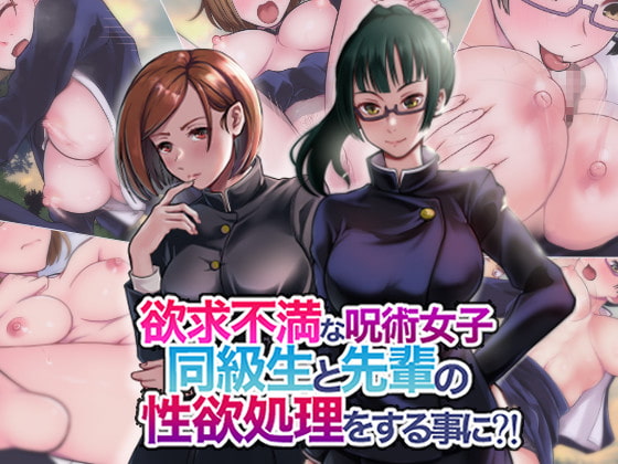 Yokkyuu Fuman na Jujutsu Joshi Doukyuusei to Senpai no Seiyoku Shori o Suru Koto ni?! page 1 full