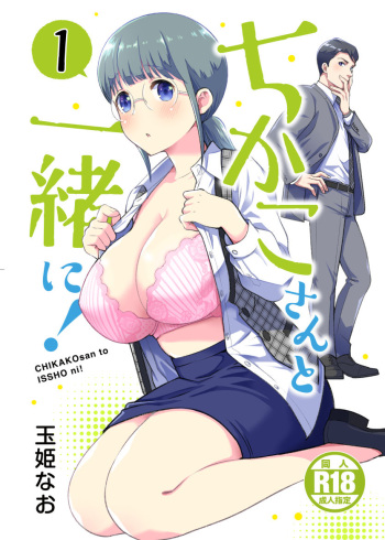 ちかこさんと一緒に!1 cover
