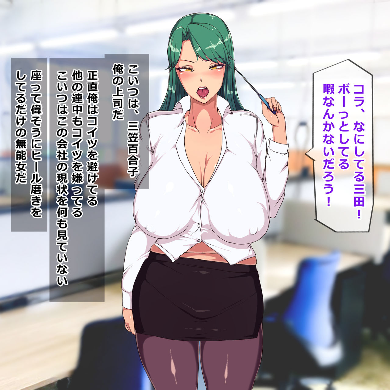 Dan'na ga Tane Nashi de Kotobuki Taisha Dekinakatta Namaiki de Yokkyū Fuman'na Bakunyū no On'na Buchō ni ore ga Kawarini Kyōsei Tanetsuke-sei Sekkusu Shite Yattara Inran Medorei ni Natta Hanashi page 6 full