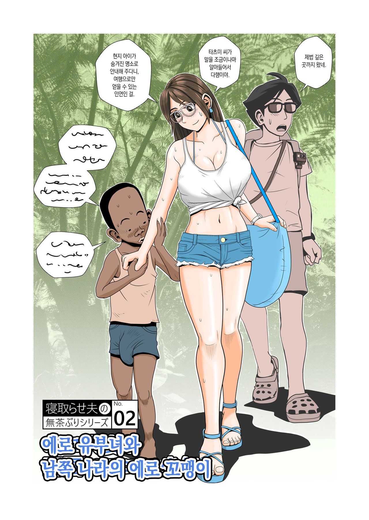 Ero Hitozuma to Nangoku Eroero Shounen page 1 full