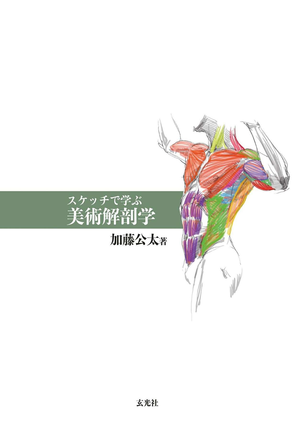Art anatomy learned from sketches by Kota Kato page 3 full