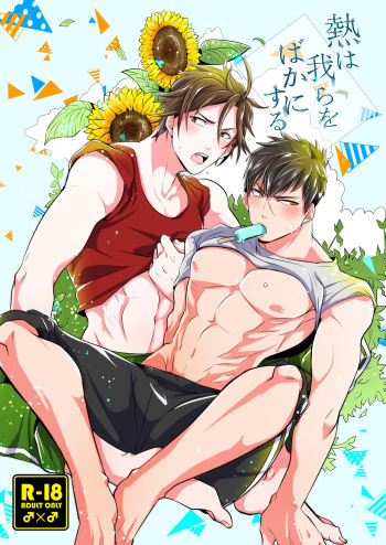 Netsu wa Warera o Baka ni Suru  | The Heat is Making us Dumb cover