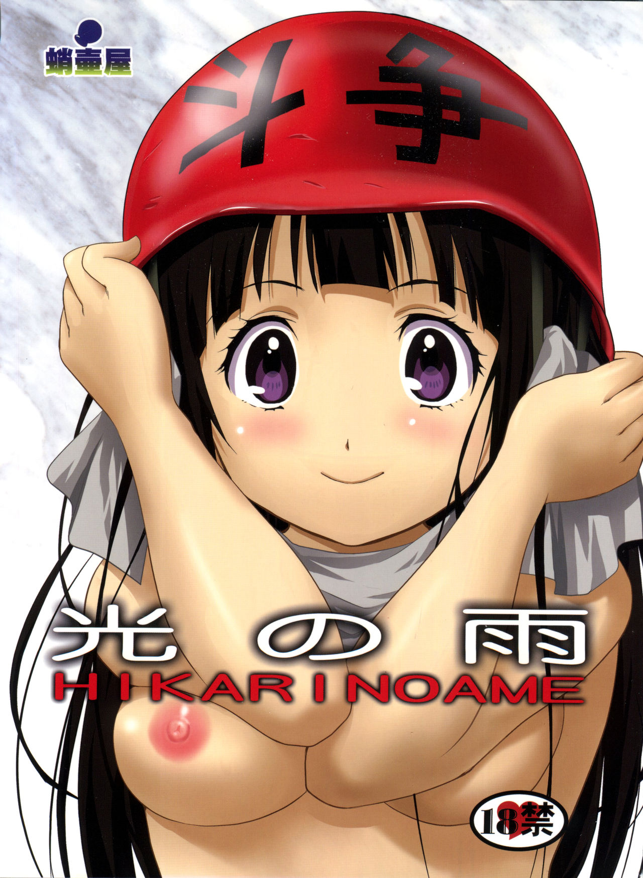 Hikari no Ame | Rain of Light page 1 full